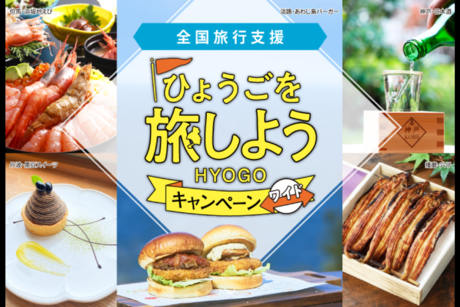 ひょうごを旅しようキャンペーン・ワイド終了のお知らせ（全国旅行支援事）の記事へ