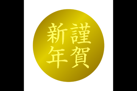新年あけましておめでとうございます。の記事へ
